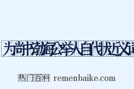 为尚书渤海公举人自代状近义词是什么意思的图片